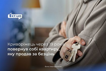 Криворожанин вернул себе квартиру, которую продал 19 лет назад за 1 639 гривен