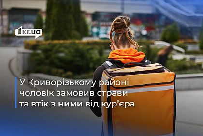 На Криворожье мужчина сбежал от курьера с заказанными пиццей и роллами: как его наказал суд