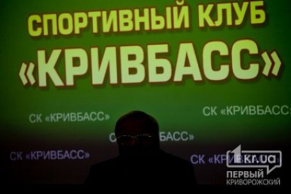 В Кривом Роге создан спортивный клуб «Кривбасс»