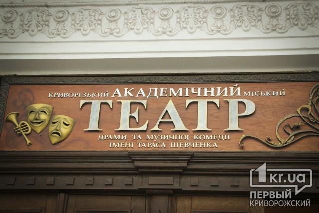 Театры Кривого Рога поборются за высшую театральную награду Приднепровья