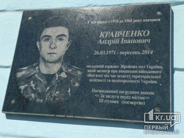 В Кривом Роге открыли мемориальную доску погибшему в зоне АТО Андрею Кравченко