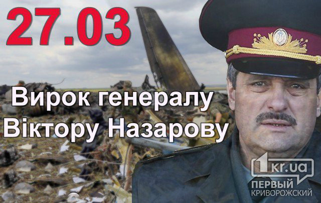 Трансляція оголошення вироку генералу Назарову, звинувачуваному у загибелі криворіжців
