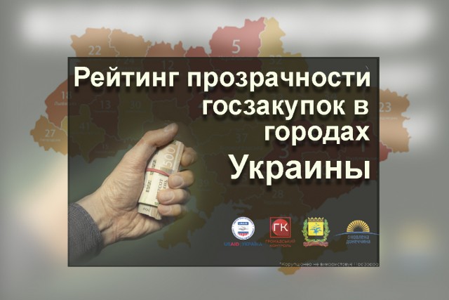 Рейтинг прозрачности закупок в городах Украины