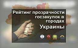 Рейтинг прозрачности закупок в городах Украины
