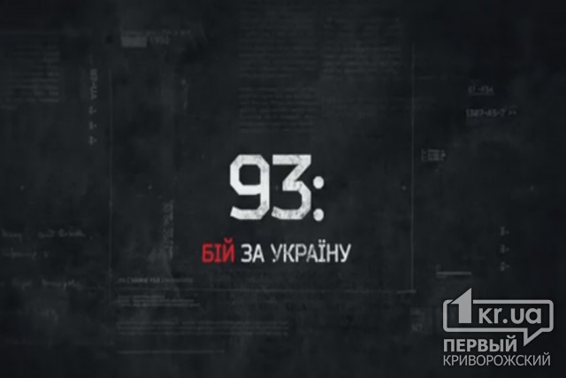 «93: бій за Україну». Невигадана історія боротьби з російською навалою