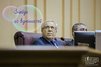 Знайдіть десять відмінностей у привітаннях міського голови Кривого Рогу