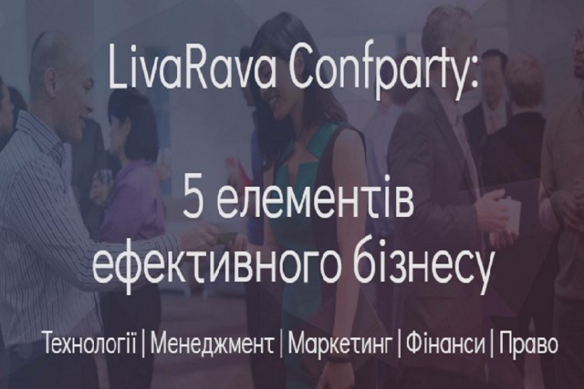 «LivaRava-Confparty» - бізнес-конференція нового формату!