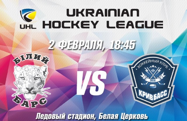 Хоккейный клуб «Кривбасс» вновь встретится с «Белыми Барсами»