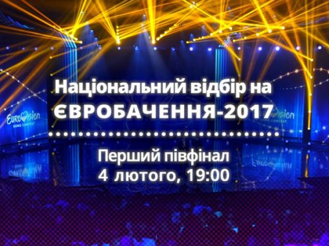 Сьогодні стартує національний відбір на Євробачення-2017