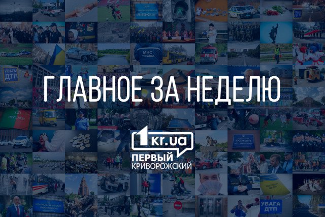 Чем запомнилась криворожанам эта неделя