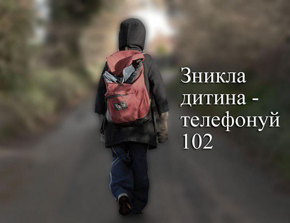 В 2017 году в Украине пропали 6 тысяч 288 детей