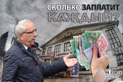 Сколько заплатит каждый за бесплатный ДК в Кривом Роге