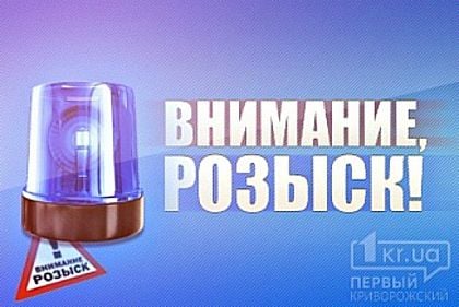 В Кривом Роге разыскивается без вести пропавший мужчина