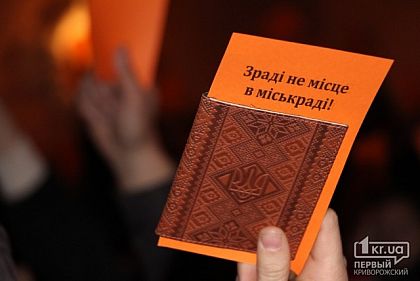 Запугивания и манипуляции не сработали. Криворожане собрали подписи за отзыв депутатов-предателей