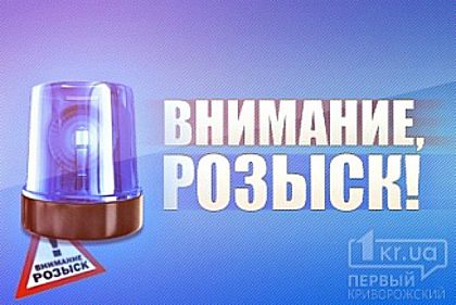 Полиция разыскивает пропавшего криворожанина