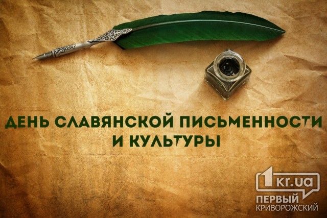 Сегодня Украина отмечает День славянской письменности и культуры