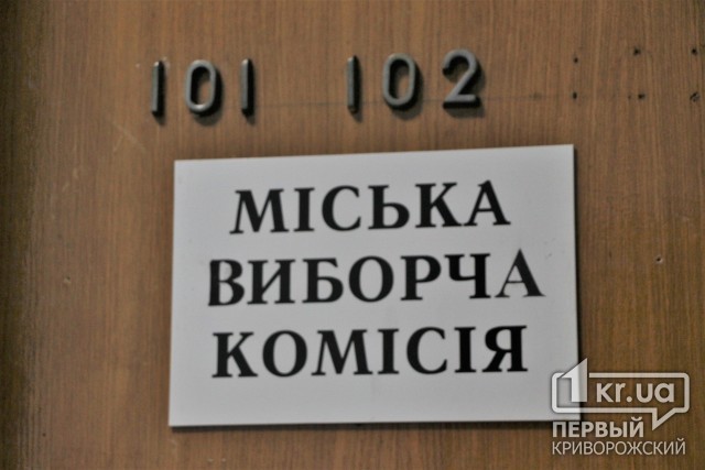 Перестановка в городской избирательной комиссии Кривого Рога