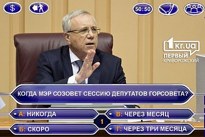 Чему быть того не миновать. О сессии криворожского городского совета