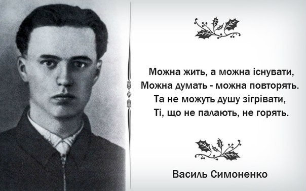 У цей день народився поет Василь Симоненко