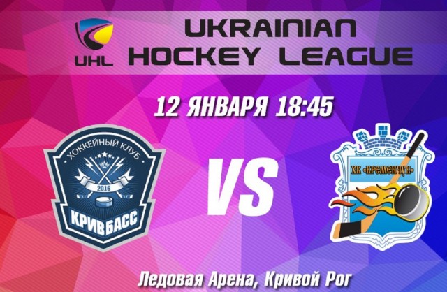 Хоккейный матч между «Кривбасс» и «Кременчуг»