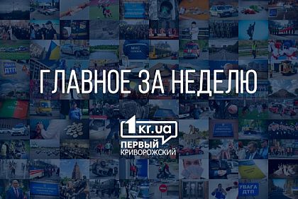 Главные события Кривого Рога за первую неделю 2017 года