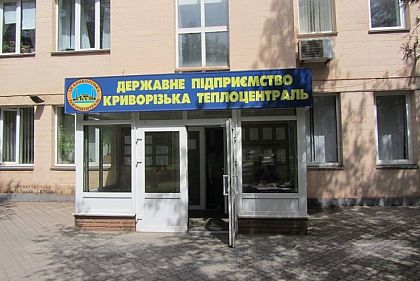 Як відбувається приватизація ДП Криворізька Теплоцентраль