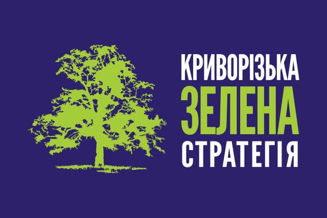 У Кривому Розі відбудеться масштабний екологічний форум Kryvyi Rih GREEN Strategy
