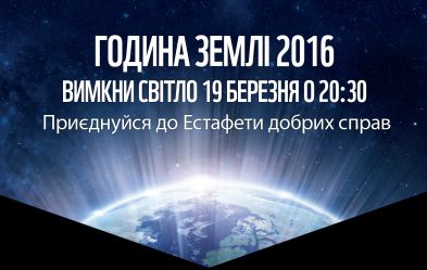 Вимкни світло: Мешканців Дніпропетровщини закликають приєднатися до Години Землі-2016