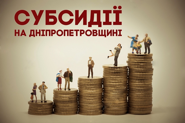 На Дніпропетровщині оформили найбільше субсидій в Україні