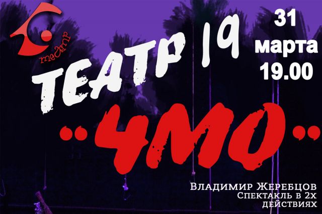 «ТЕАТР 19» приглашает криворожан на спектакль «ЧМО»