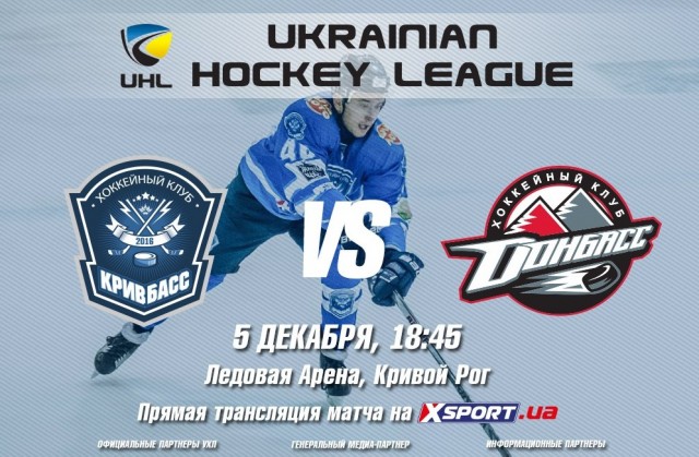 Хоккейный поединок - «Кривбасс» планирует взять реванш у «Донбасса»