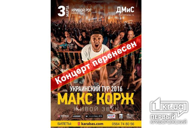Концерт в Кривом Роге перенесен: Максу Коржу отказали во въезде в Украину