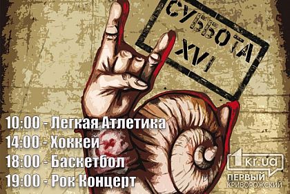 Кривой Рог сегодня. Баскетбол, атлетика, рок (ОБНОВЛЕНО)