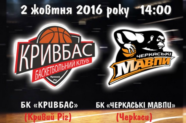 В Кривом Роге  состоится баскетбольный матч «Кривбасс» - «Черкаські Мавпи»