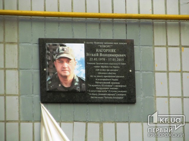 В пам&#039;ять про полеглого в АТО Віталія Нагорняка встановили меморіальну дошку