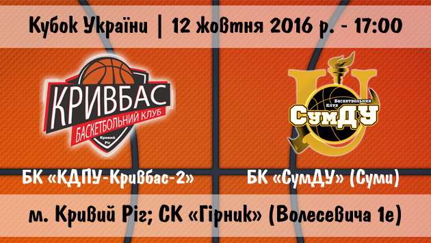 Баскетбольний матч «КДПУ-Кривбас-2» - «СумДУ»