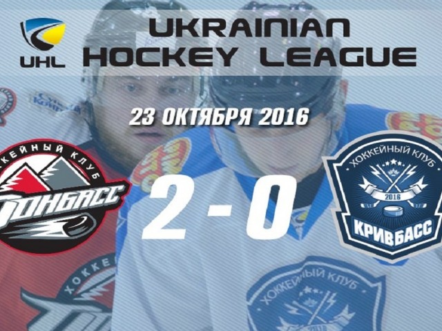 Хоккей: «Донбасс» — «Кривбасс». Победная серия прервалась