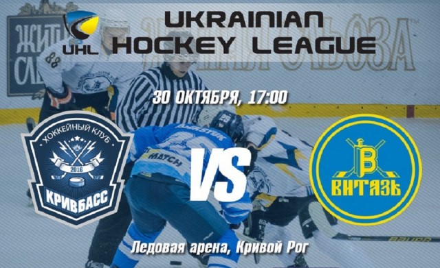 Хоккей: предстоящая битва «Кривбасс» и «Витязь»