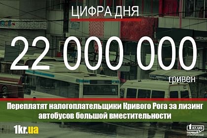 Хозяйственная экономия: налогоплательщики Кривого Рога переплатят 22 млн за автобусы