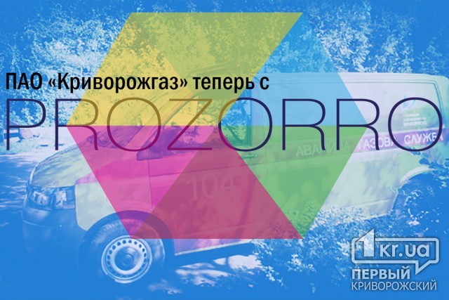 «Криворожгаз» присоединился к электронной системе публичных закупок ProZorro