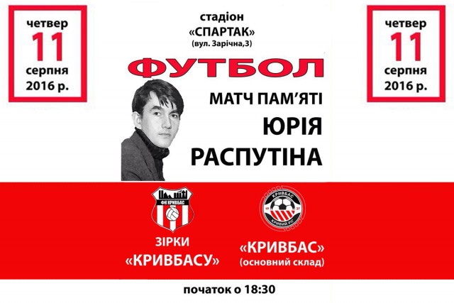 В Кривом Роге состоится футбольный матч памяти  Юрия Распутина
