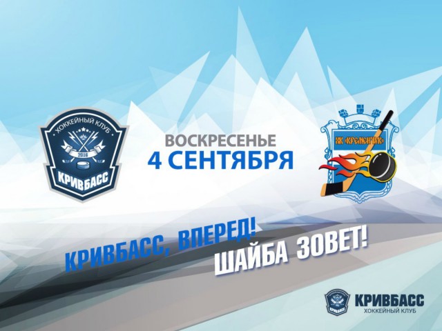 Большой хоккей в Кривом роге: сегодня состоится товарищеский матч ХК «Кривбасс»-ХК «Кременчуг»