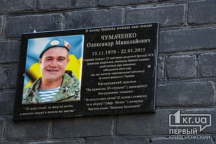Спасибо, что помните. В Кривом Роге открыли мемориальную доску бойцу АТО