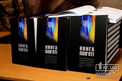 Герои не умирают. В Кривом Роге презентовали «Книгу памяти»