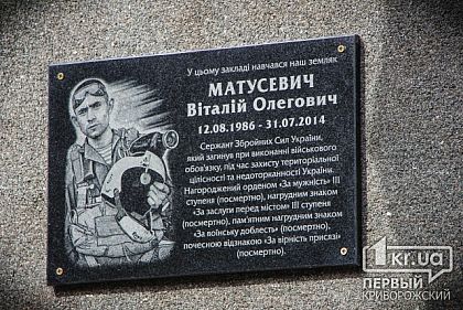 В Кривом Роге открыли мемориальную доску Виталию Матусевичу