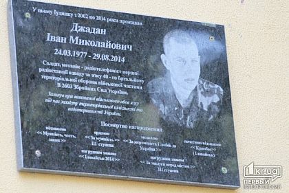 Помним погибших героев: В Кривом Роге открыли мемориальную доску Ивану Джадану