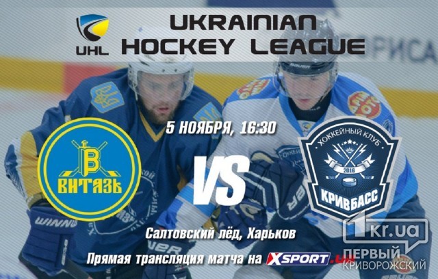 Хоккейный поединок - «Кривбасс» против «Витязя» (Результат)