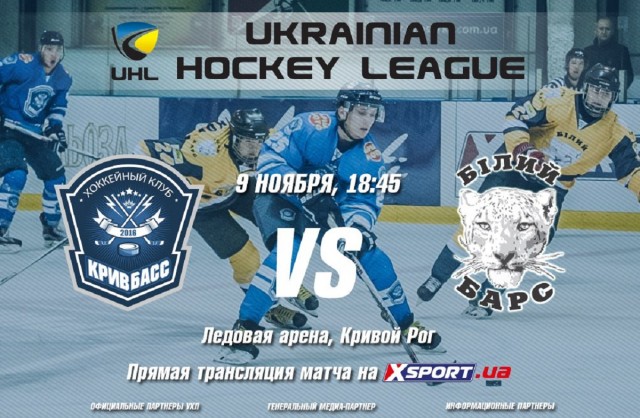 Хоккейное противостояние «Кривбасс» - «Белый Барс»