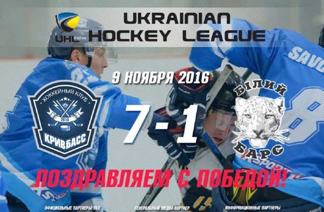 Хоккейный поединок - «Кривбасс» против «Белых Барсов» (Результат)