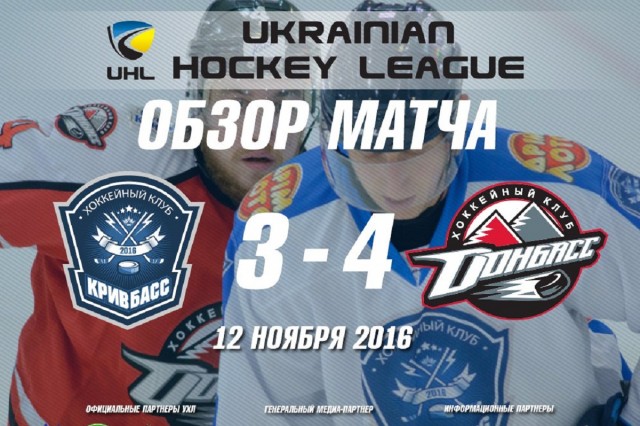 Хоккейный поединок - «Кривбасс» против «Донбасса» (Результат)